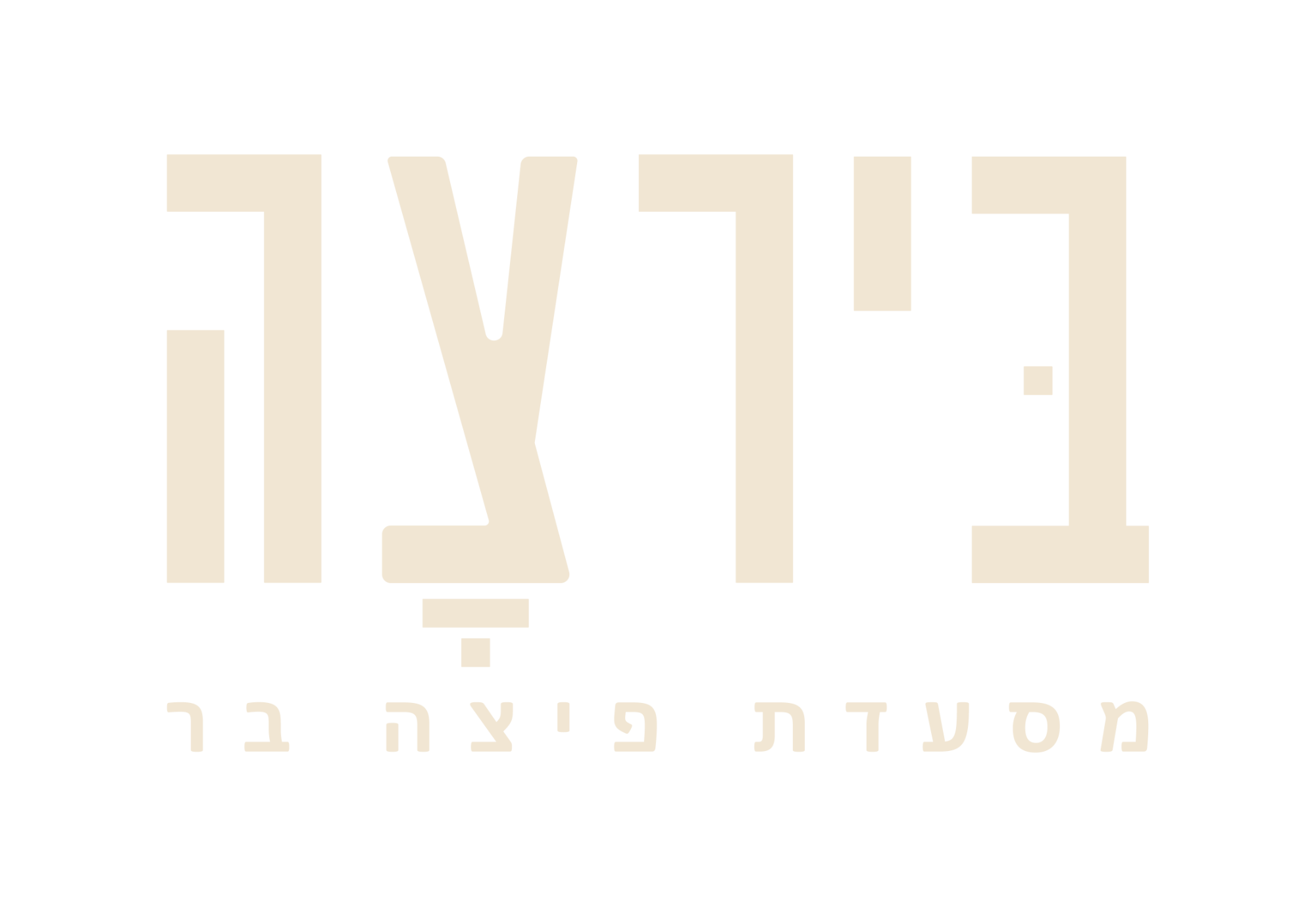 בירצה פיצה בר